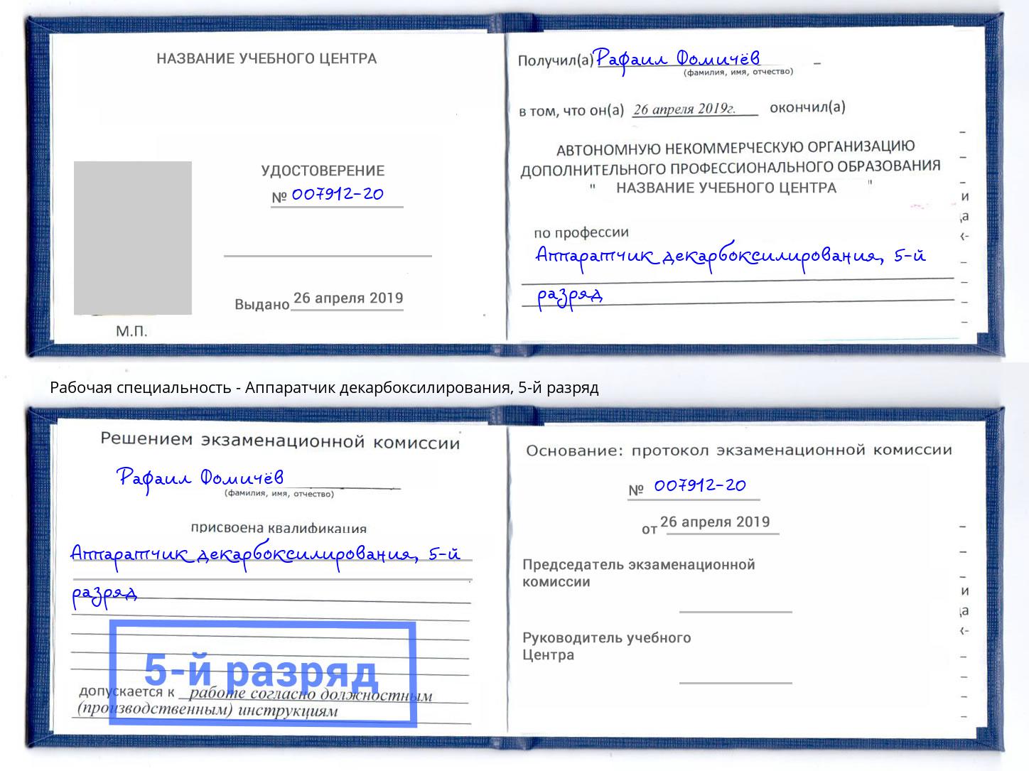 корочка 5-й разряд Аппаратчик декарбоксилирования Абакан