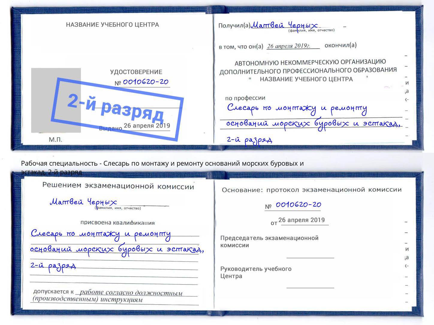 корочка 2-й разряд Слесарь по монтажу и ремонту оснований морских буровых и эстакад Абакан