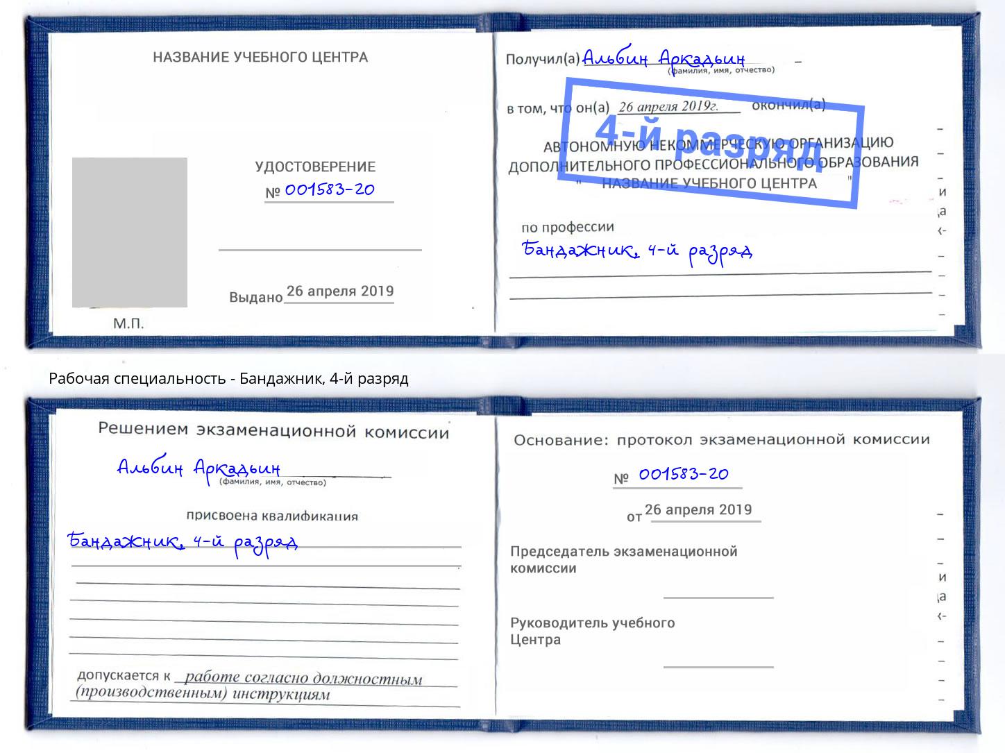 корочка 4-й разряд Бандажник Абакан