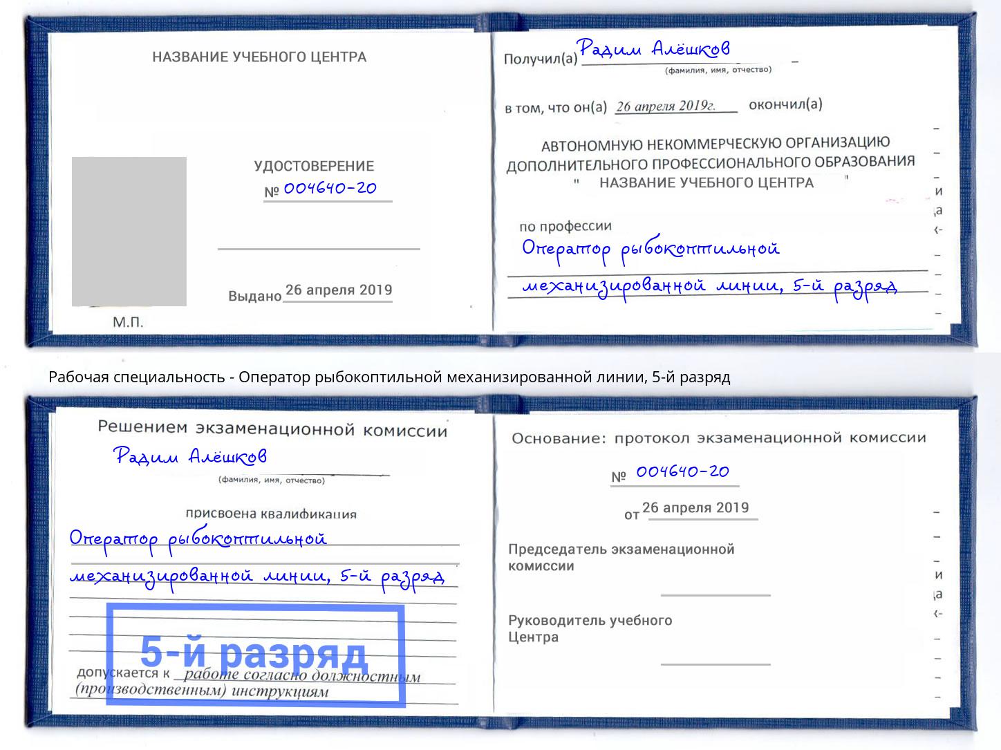 корочка 5-й разряд Оператор рыбокоптильной механизированной линии Абакан