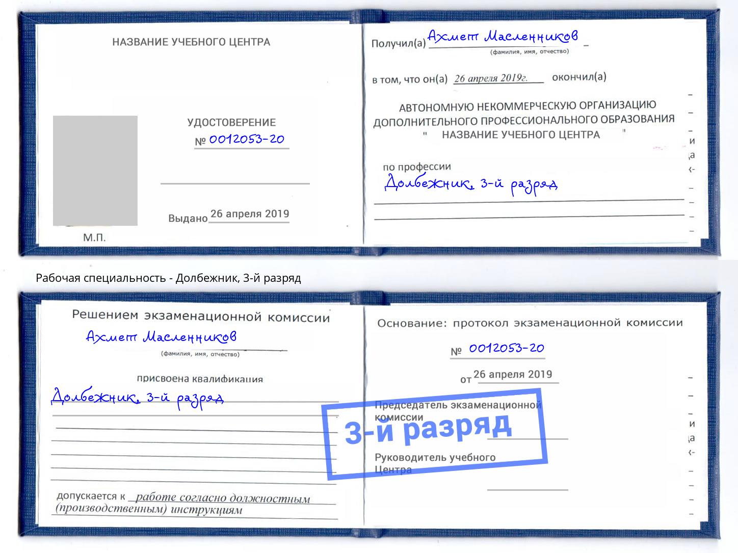 корочка 3-й разряд Долбежник Абакан
