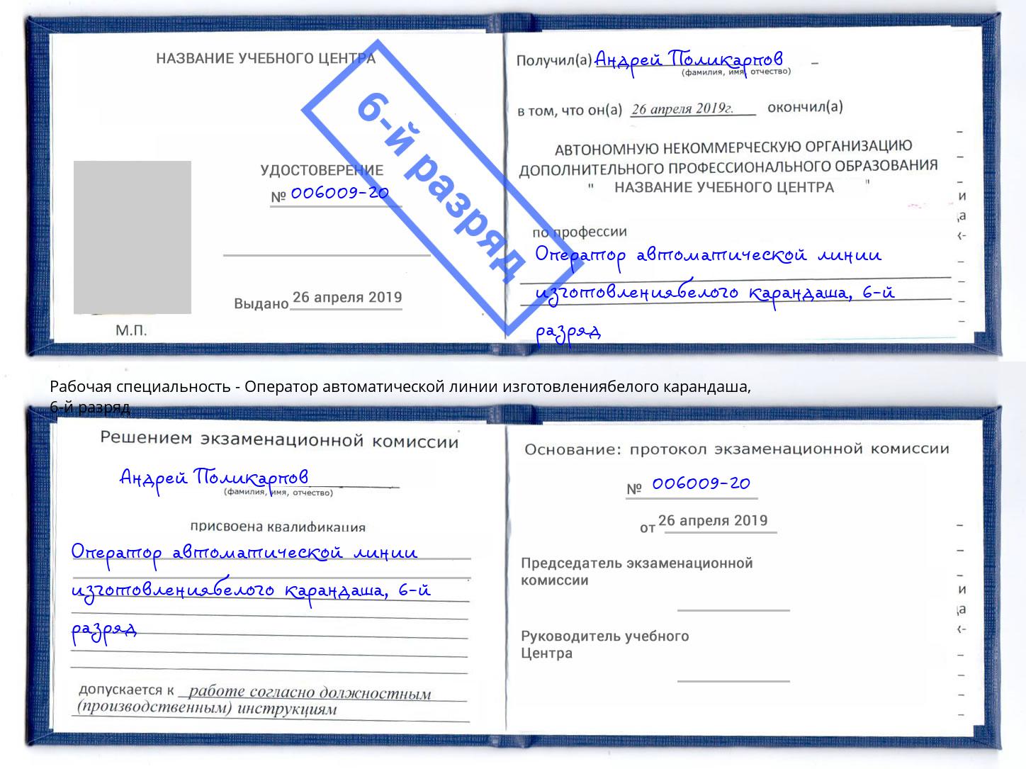 корочка 6-й разряд Оператор автоматической линии изготовлениябелого карандаша Абакан