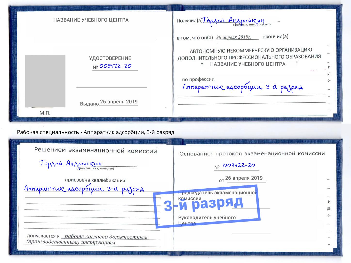 корочка 3-й разряд Аппаратчик адсорбции Абакан