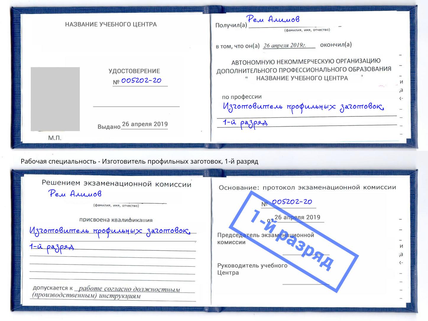 корочка 1-й разряд Изготовитель профильных заготовок Абакан