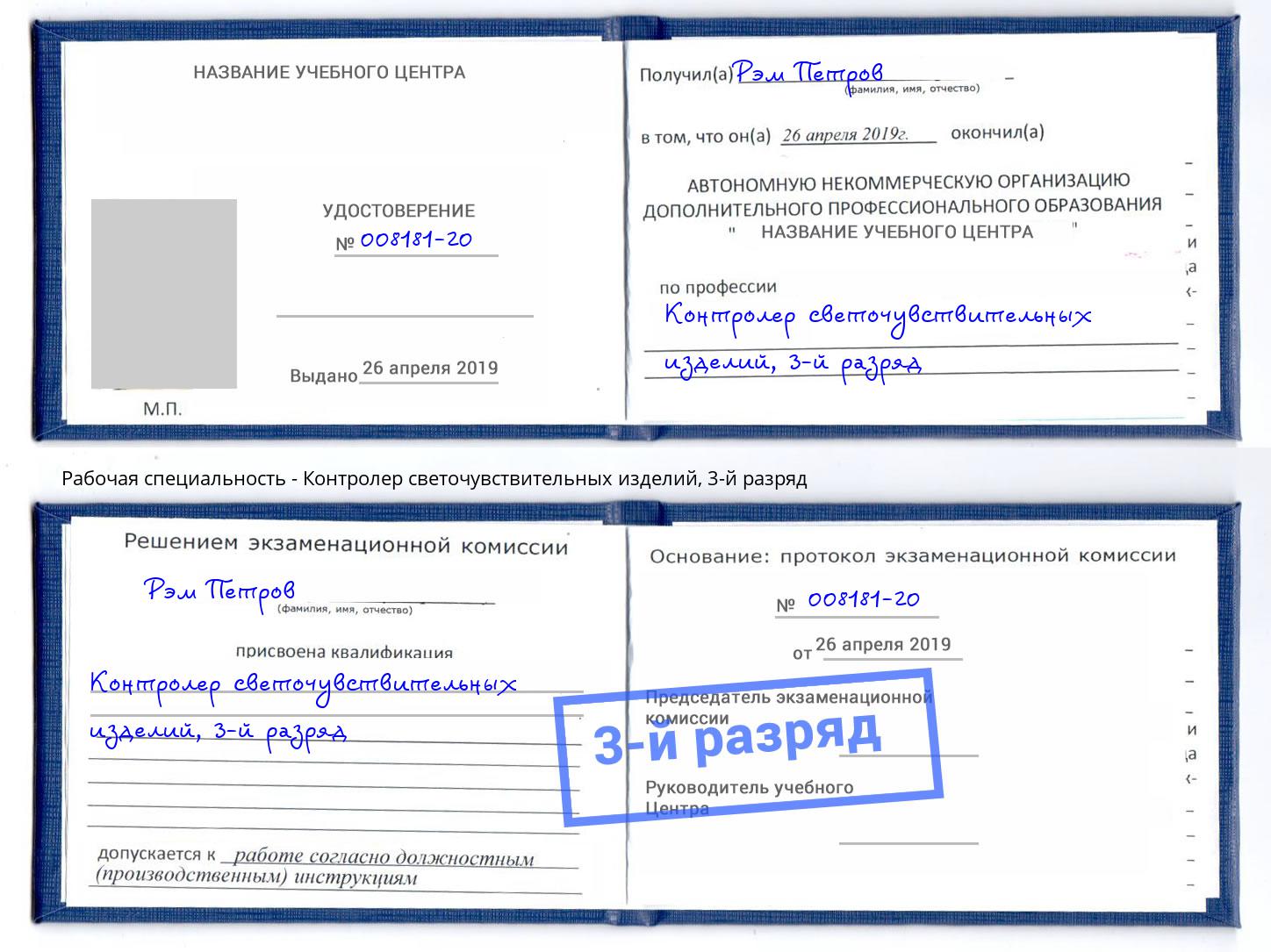 корочка 3-й разряд Контролер светочувствительных изделий Абакан