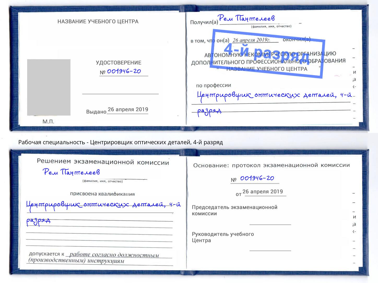 корочка 4-й разряд Центрировщик оптических деталей Абакан