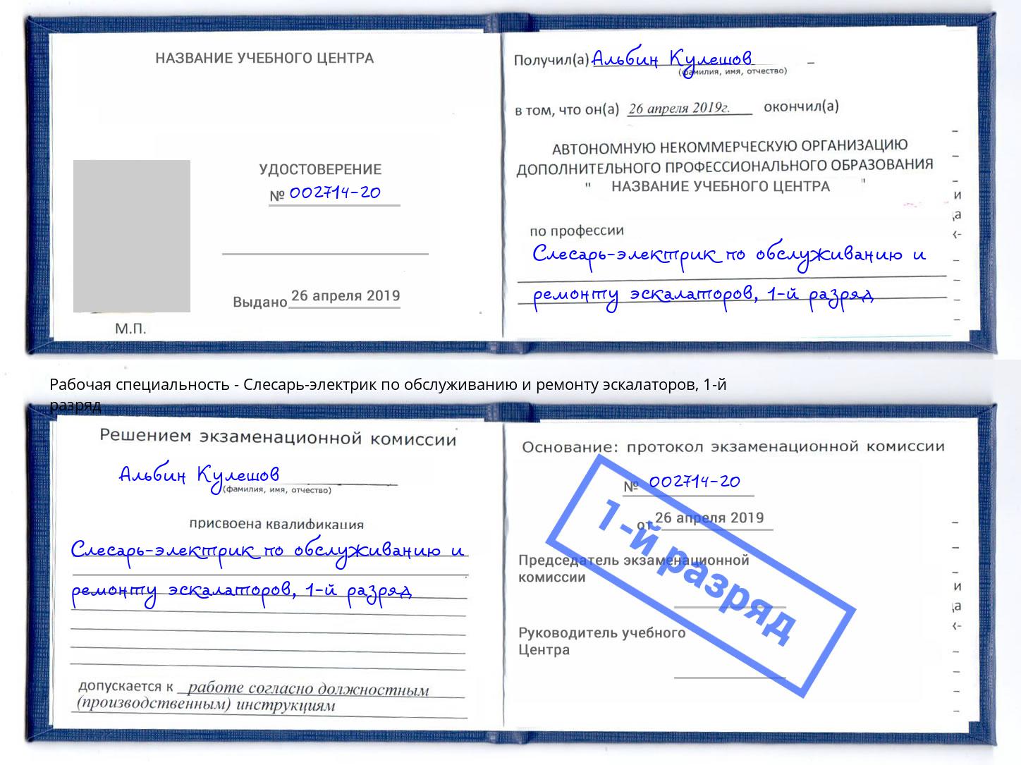 корочка 1-й разряд Слесарь-электрик по обслуживанию и ремонту эскалаторов Абакан