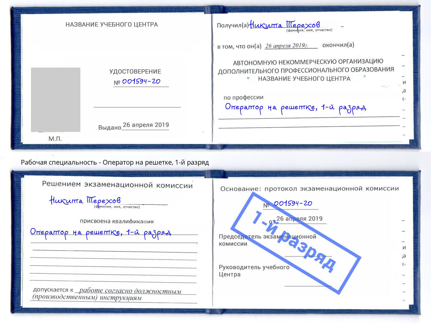 корочка 1-й разряд Оператор на решетке Абакан
