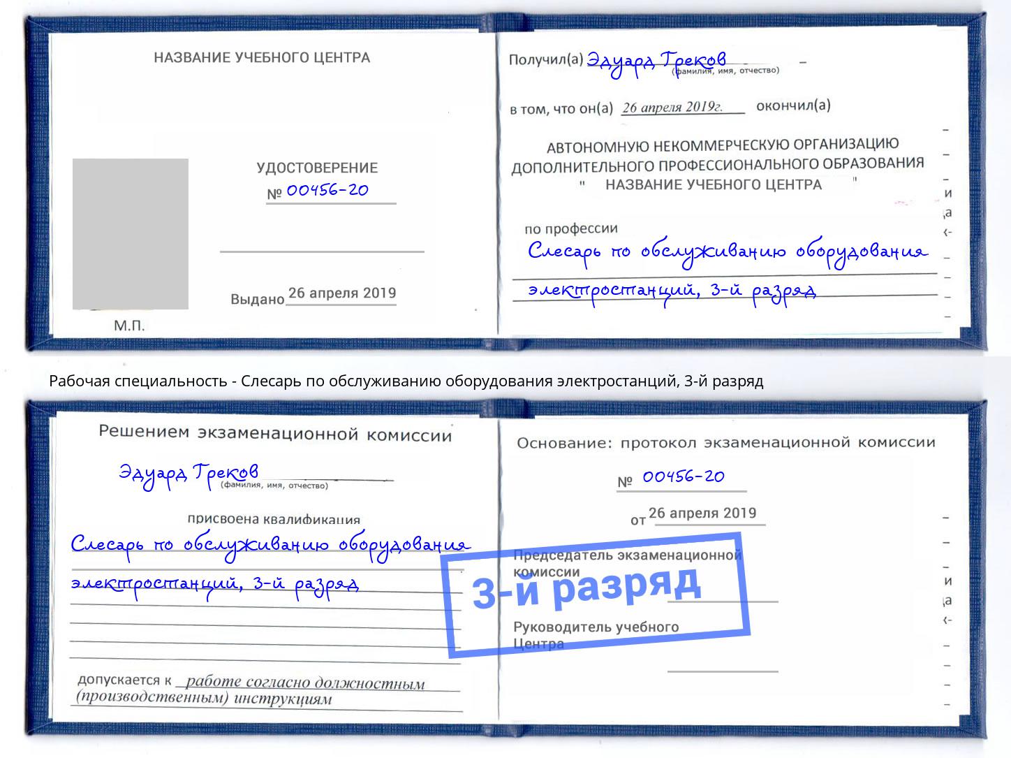 корочка 3-й разряд Слесарь по обслуживанию оборудования электростанций Абакан