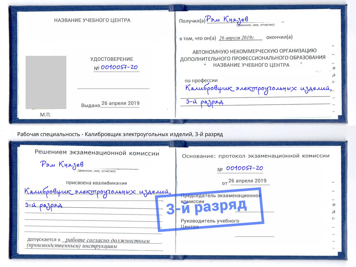 корочка 3-й разряд Калибровщик электроугольных изделий Абакан