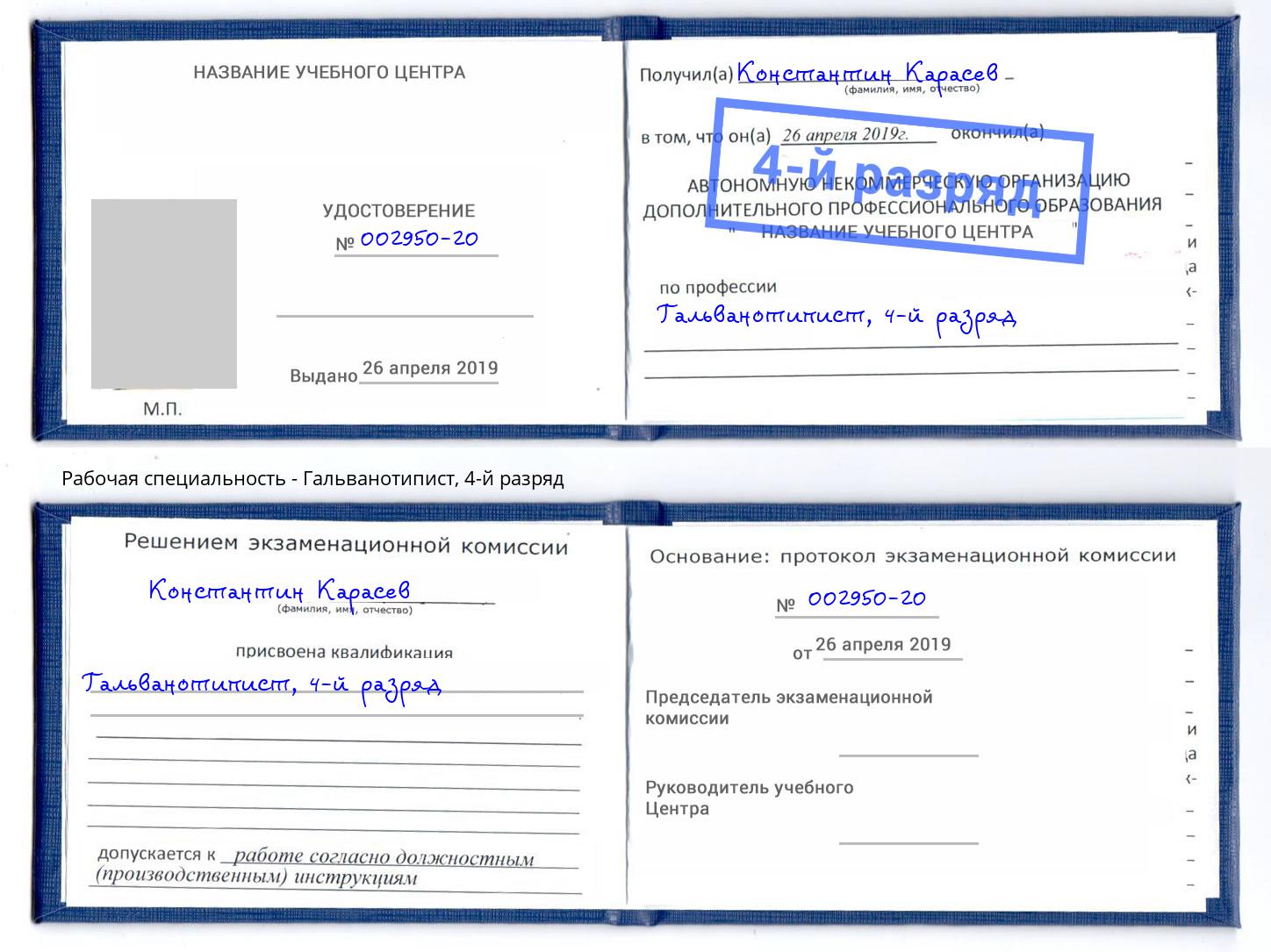 корочка 4-й разряд Гальванотипист Абакан