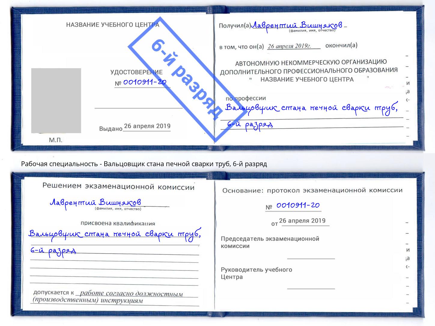 корочка 6-й разряд Вальцовщик стана печной сварки труб Абакан