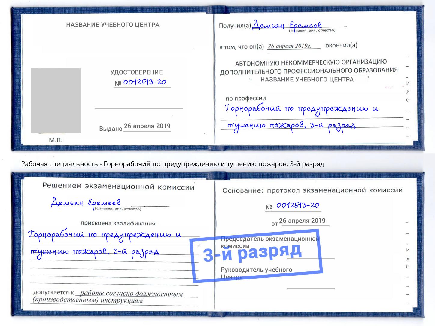 корочка 3-й разряд Горнорабочий по предупреждению и тушению пожаров Абакан