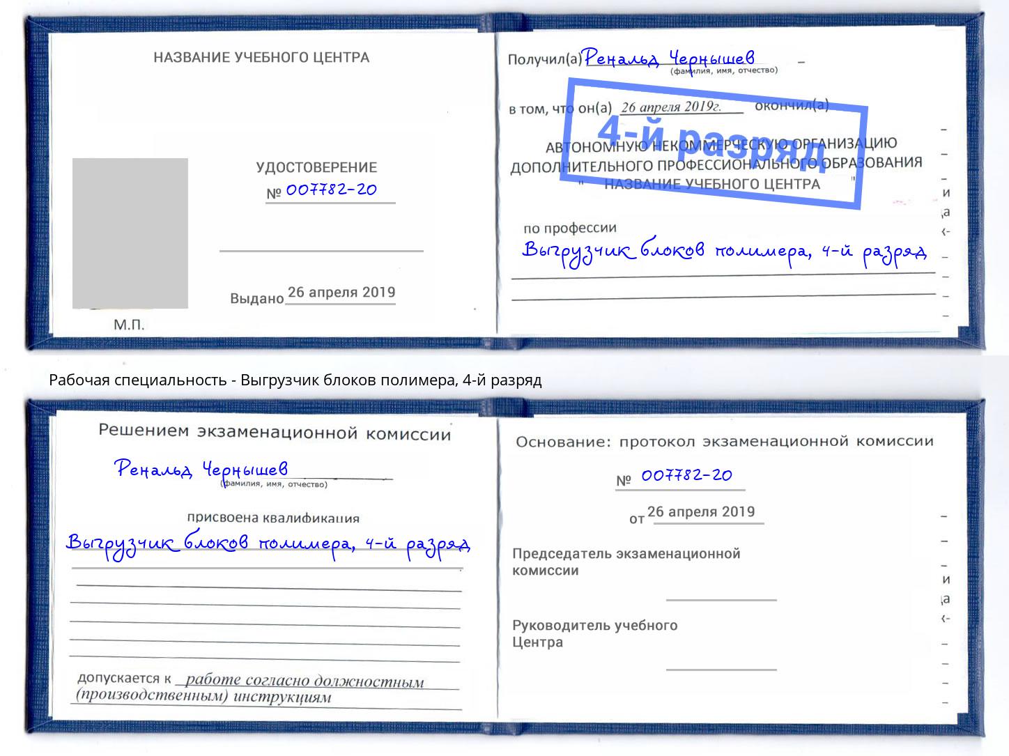 корочка 4-й разряд Выгрузчик блоков полимера Абакан