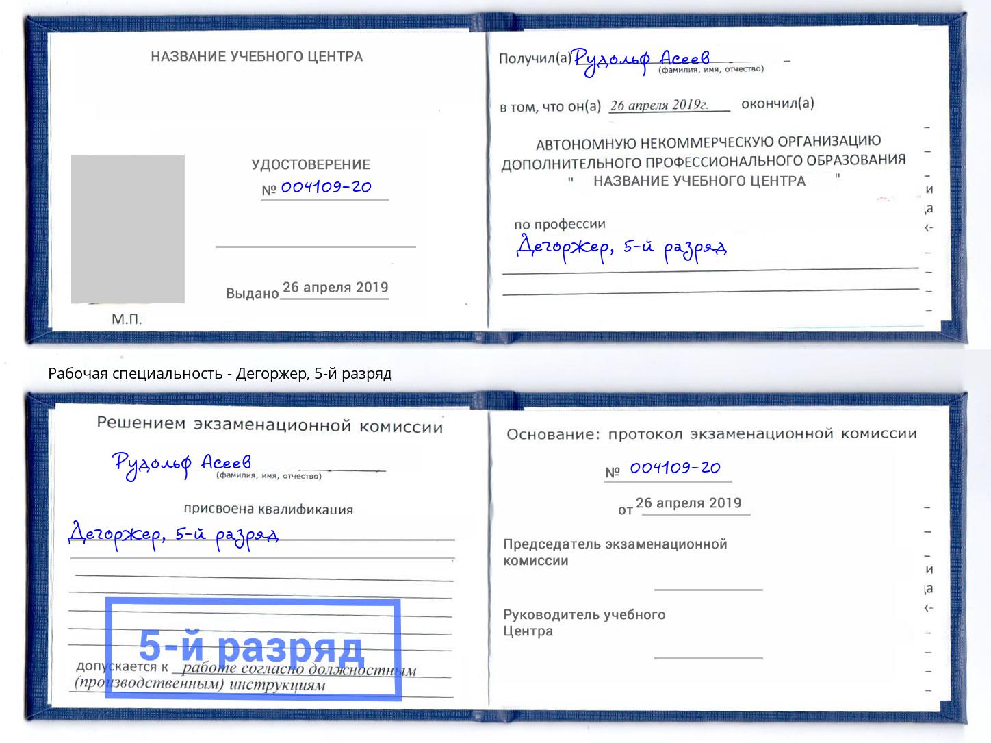 корочка 5-й разряд Дегоржер Абакан
