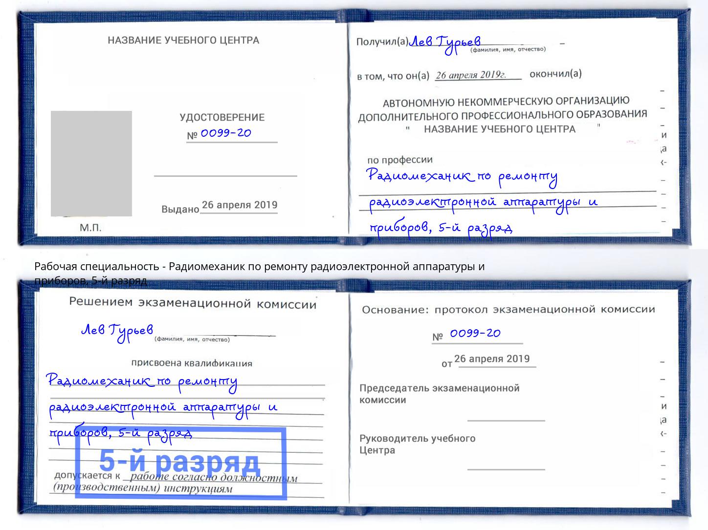 корочка 5-й разряд Радиомеханик по ремонту радиоэлектронной аппаратуры и приборов Абакан