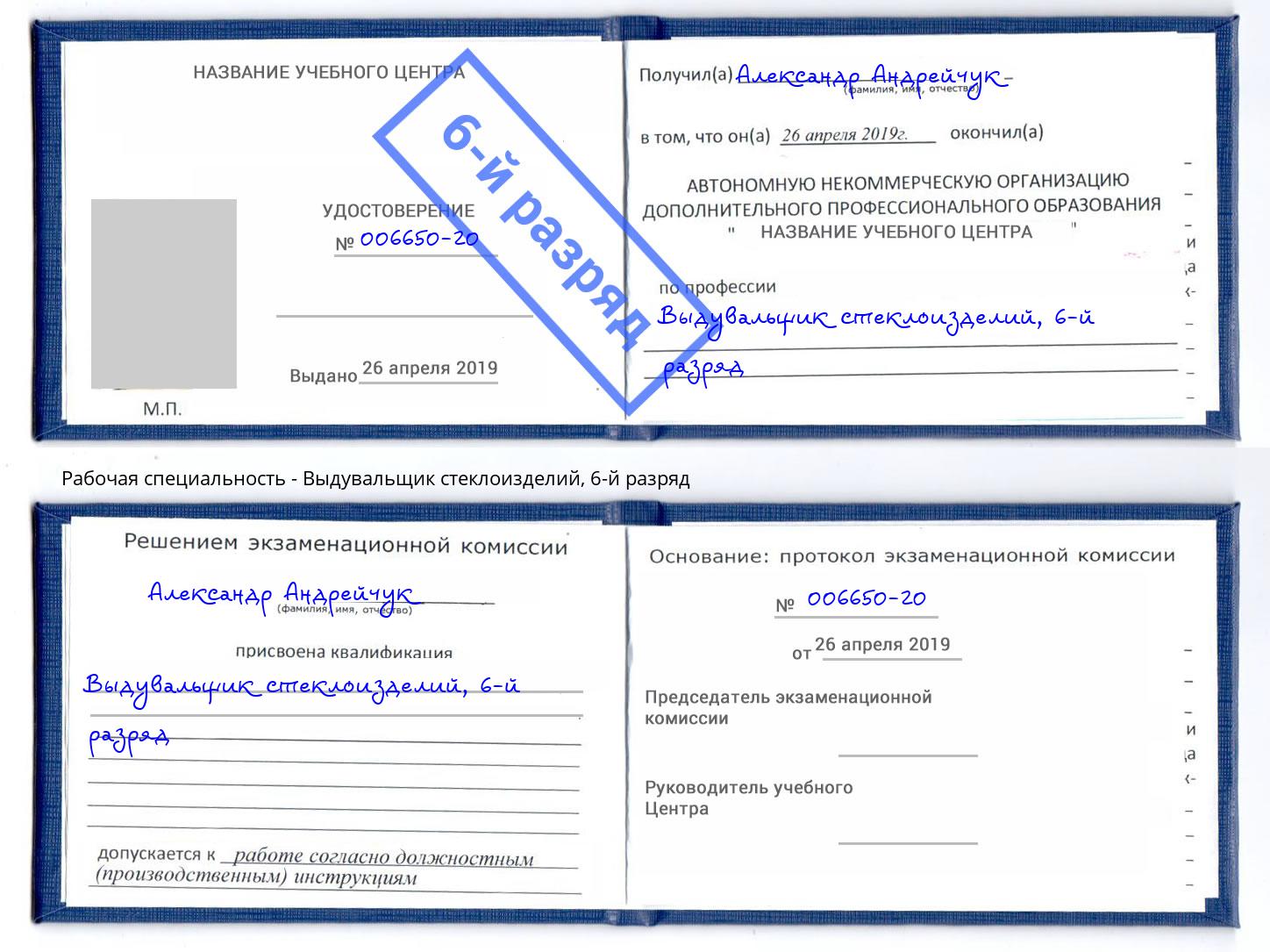 корочка 6-й разряд Выдувальщик стеклоизделий Абакан