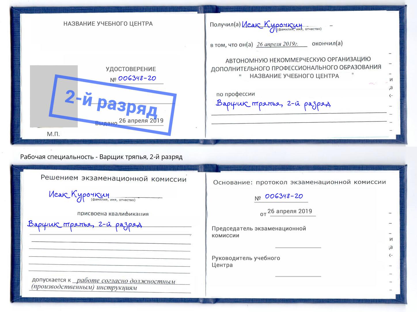 корочка 2-й разряд Варщик тряпья Абакан