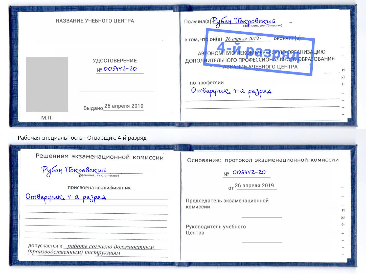 корочка 4-й разряд Отварщик Абакан