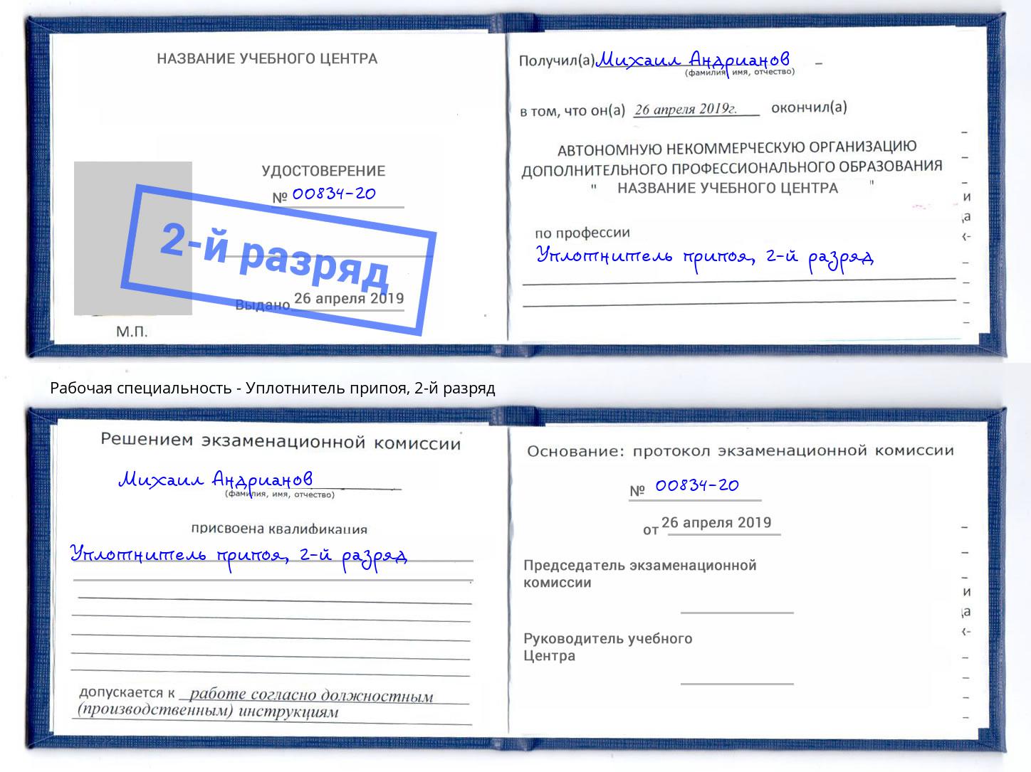 корочка 2-й разряд Уплотнитель припоя Абакан