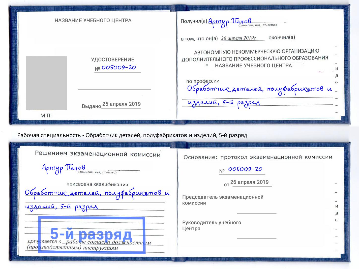 корочка 5-й разряд Обработчик деталей, полуфабрикатов и изделий Абакан