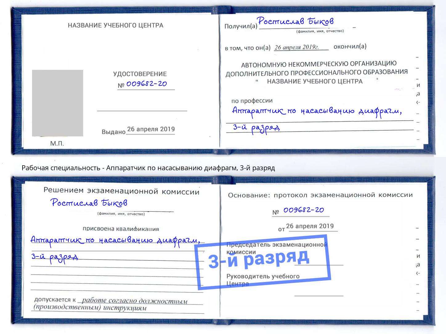 корочка 3-й разряд Аппаратчик по насасыванию диафрагм Абакан