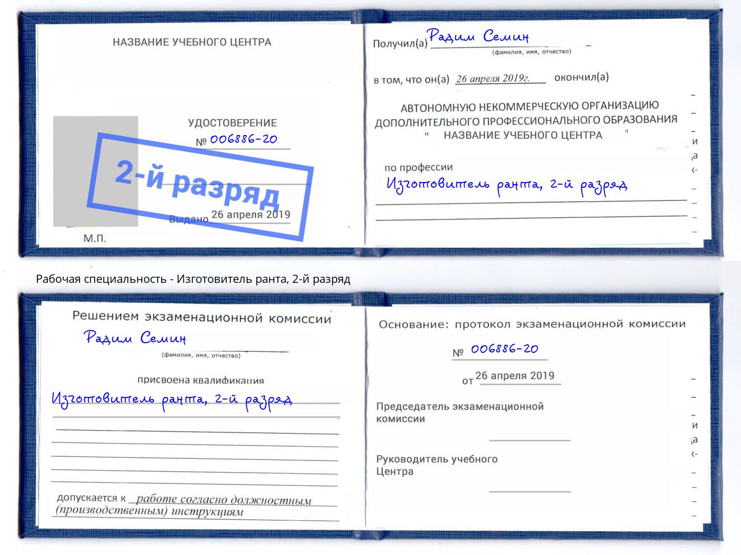 корочка 2-й разряд Изготовитель ранта Абакан