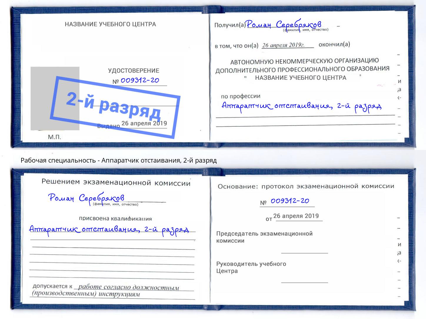 корочка 2-й разряд Аппаратчик отстаивания Абакан