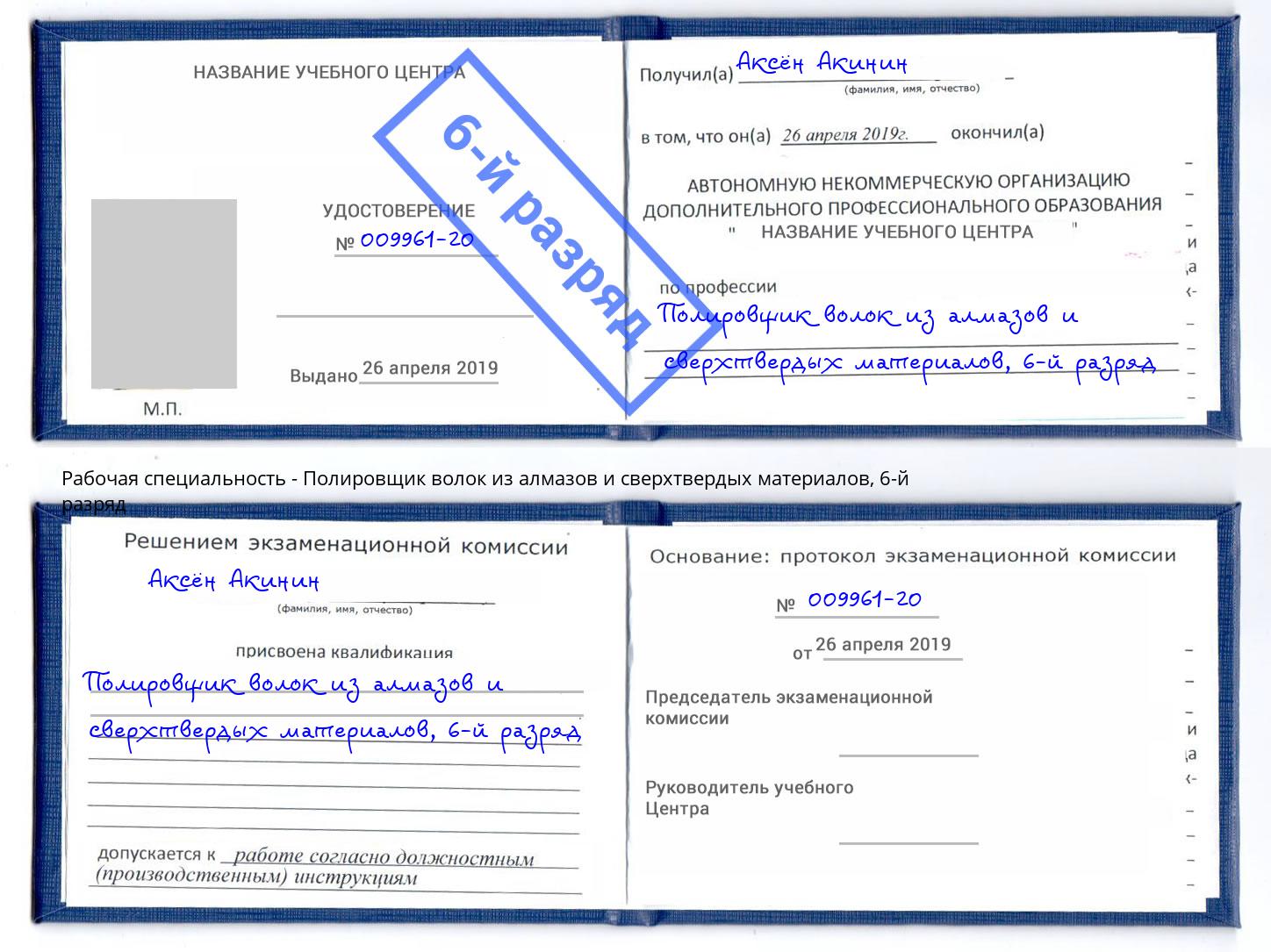 корочка 6-й разряд Полировщик волок из алмазов и сверхтвердых материалов Абакан