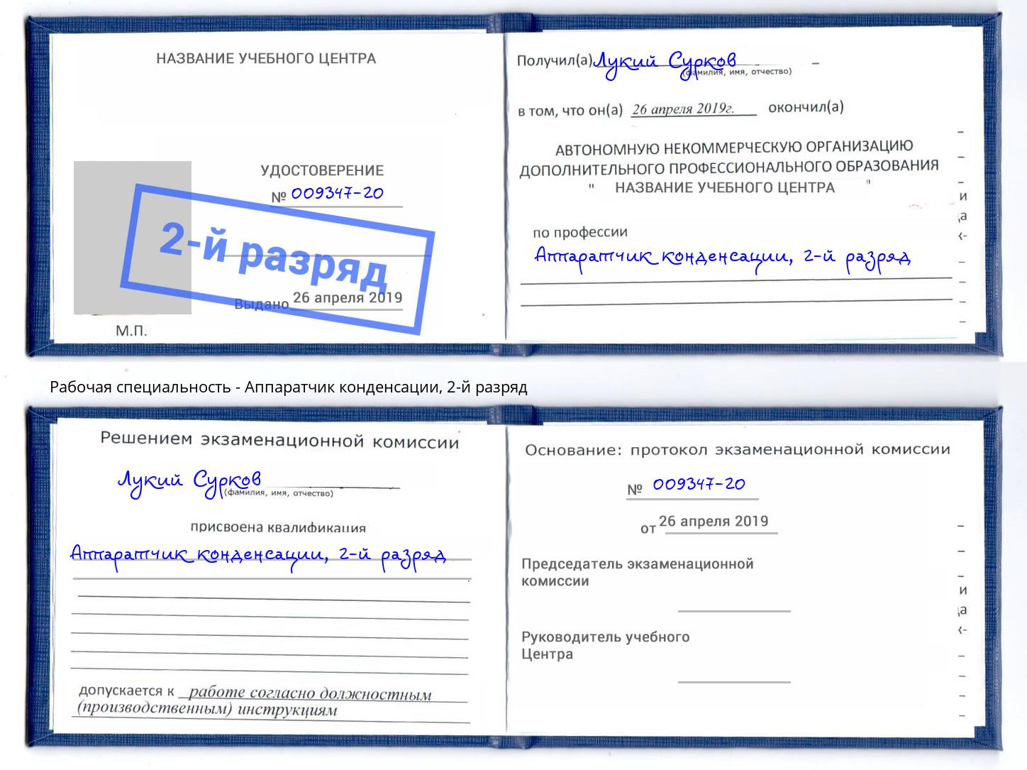 корочка 2-й разряд Аппаратчик конденсации Абакан