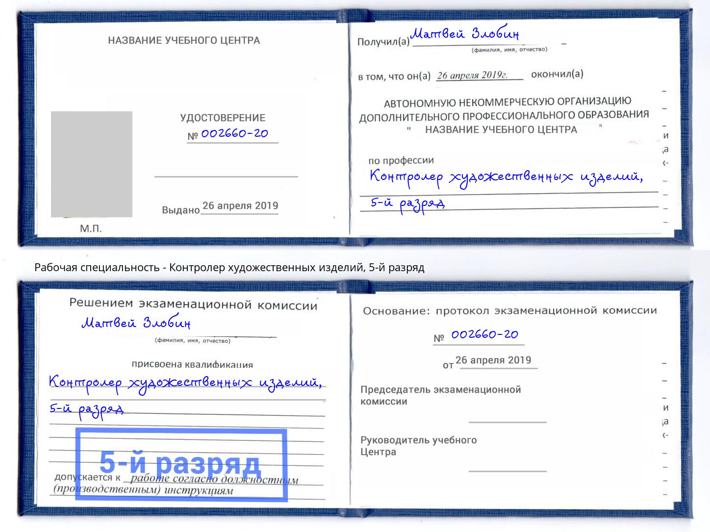 корочка 5-й разряд Контролер художественных изделий Абакан