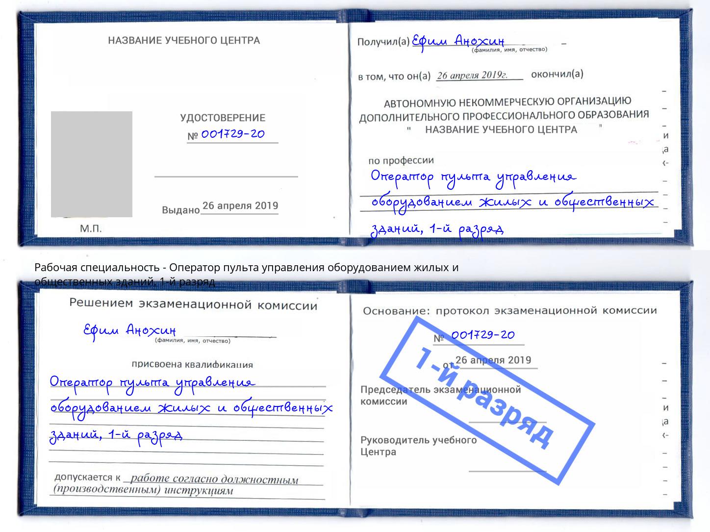 корочка 1-й разряд Оператор пульта управления оборудованием жилых и общественных зданий Абакан