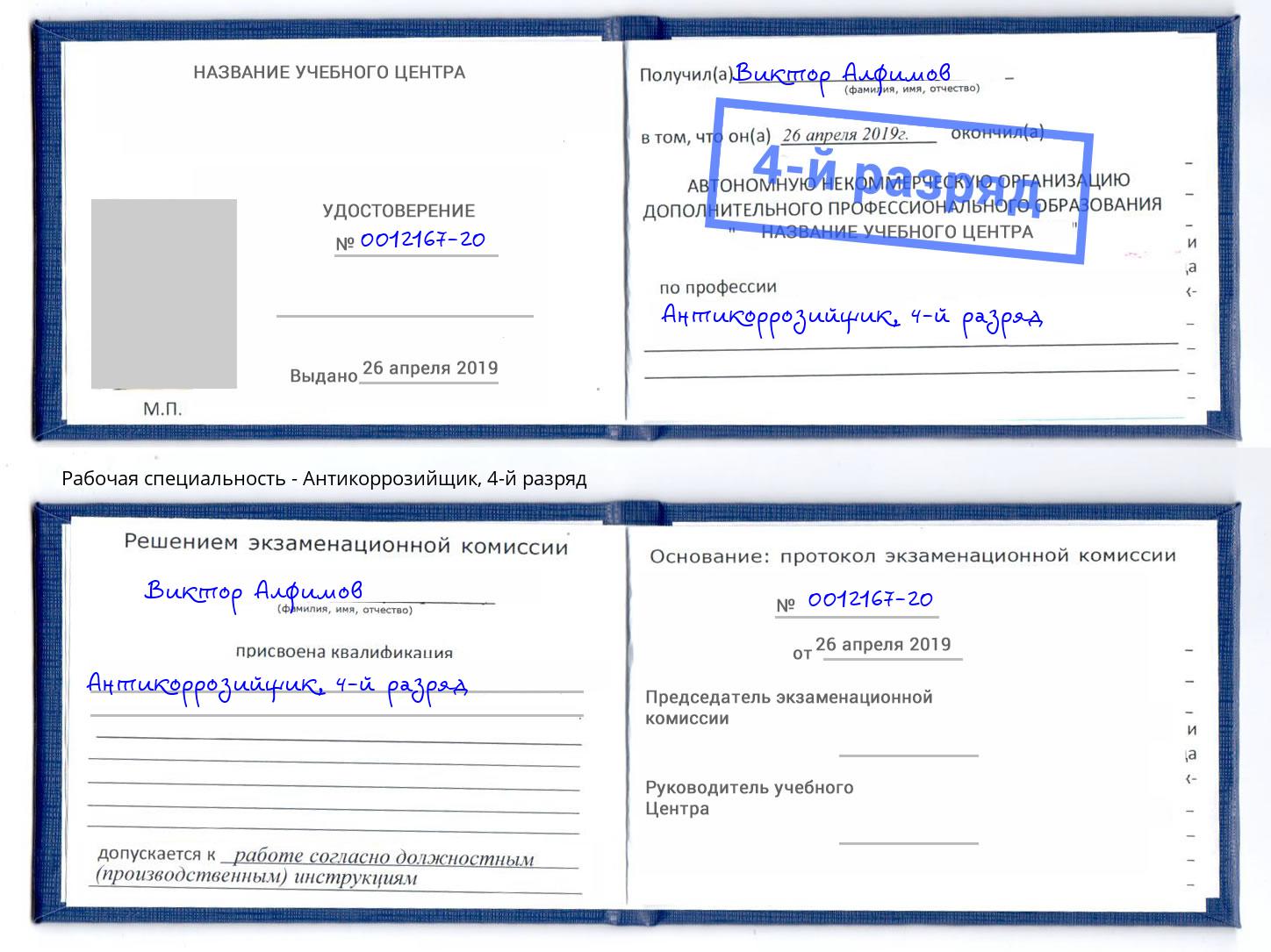 корочка 4-й разряд Антикоррозийщик Абакан