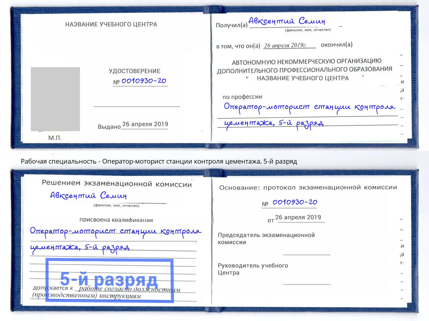 корочка 5-й разряд Оператор-моторист станции контроля цементажа Абакан