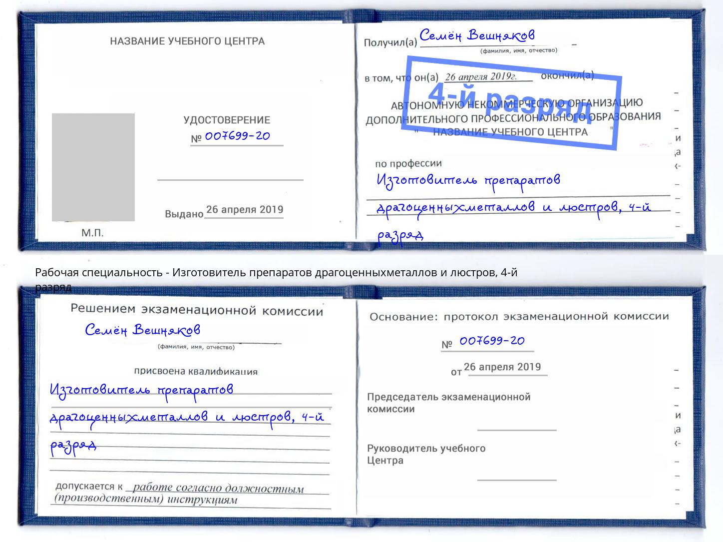 корочка 4-й разряд Изготовитель препаратов драгоценныхметаллов и люстров Абакан