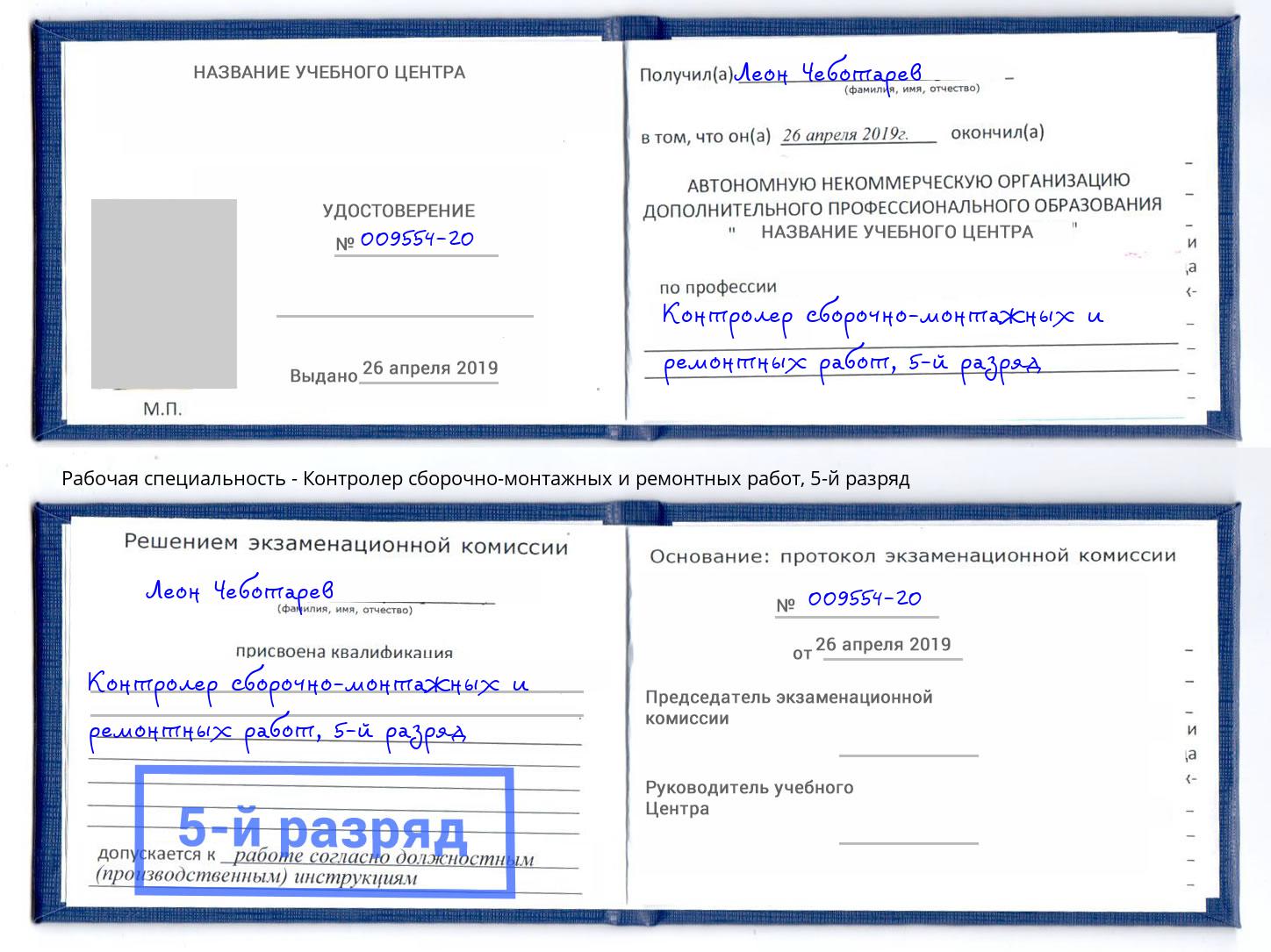 корочка 5-й разряд Контролер сборочно-монтажных и ремонтных работ Абакан