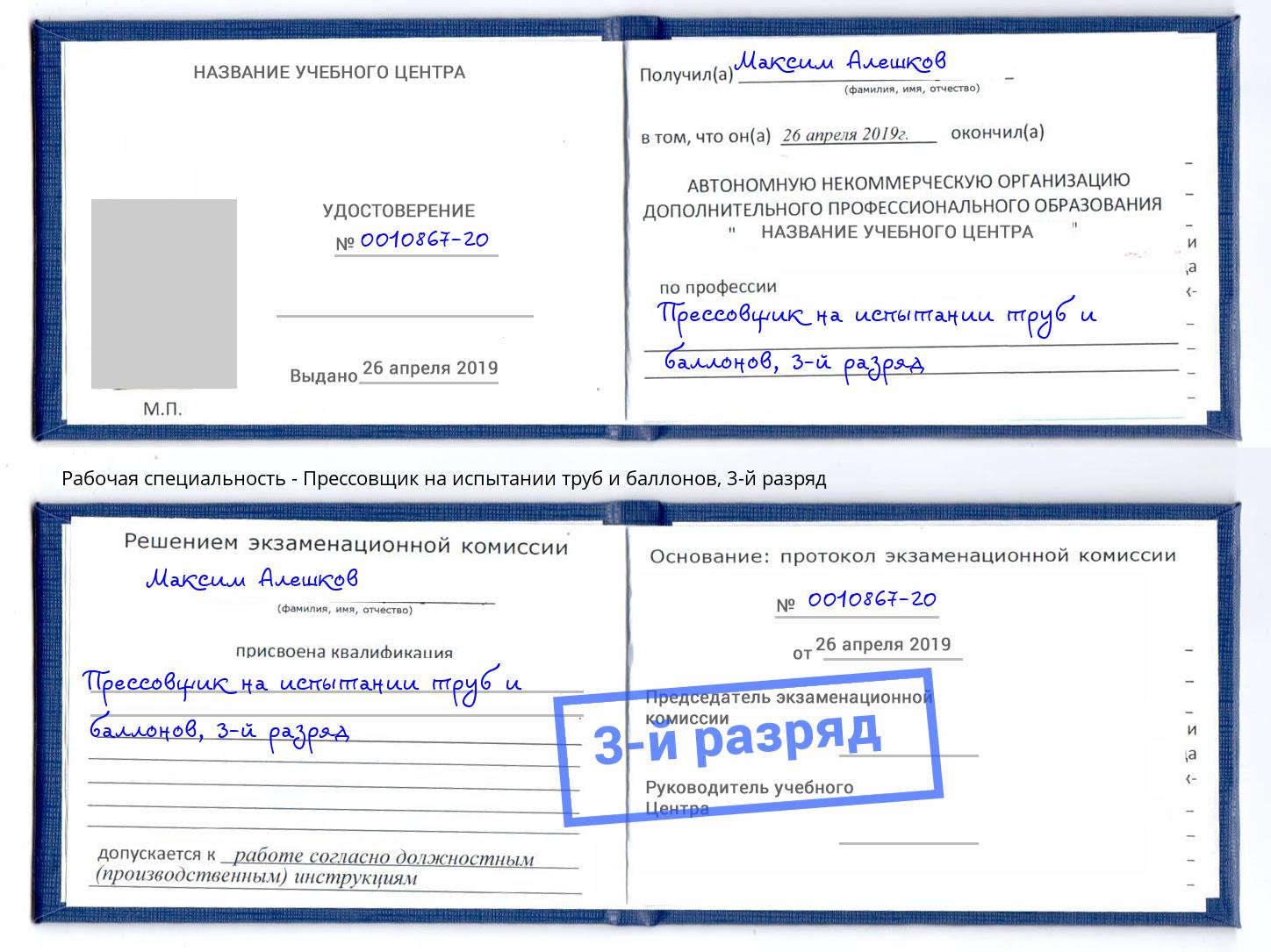 корочка 3-й разряд Прессовщик на испытании труб и баллонов Абакан