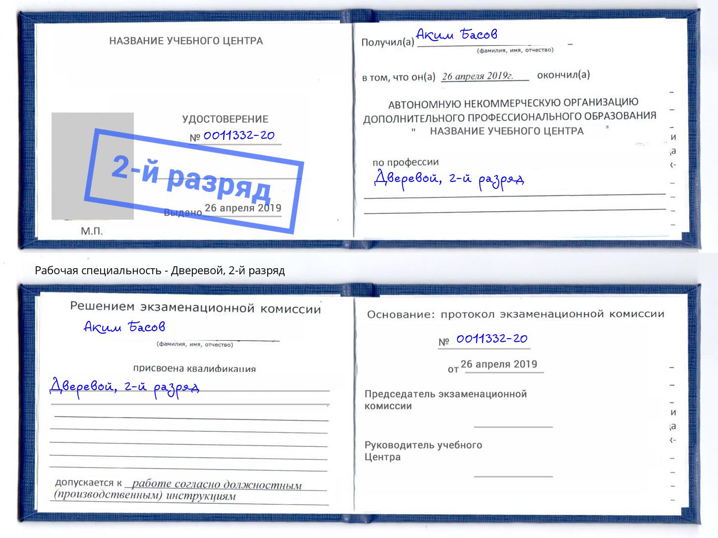 корочка 2-й разряд Дверевой Абакан