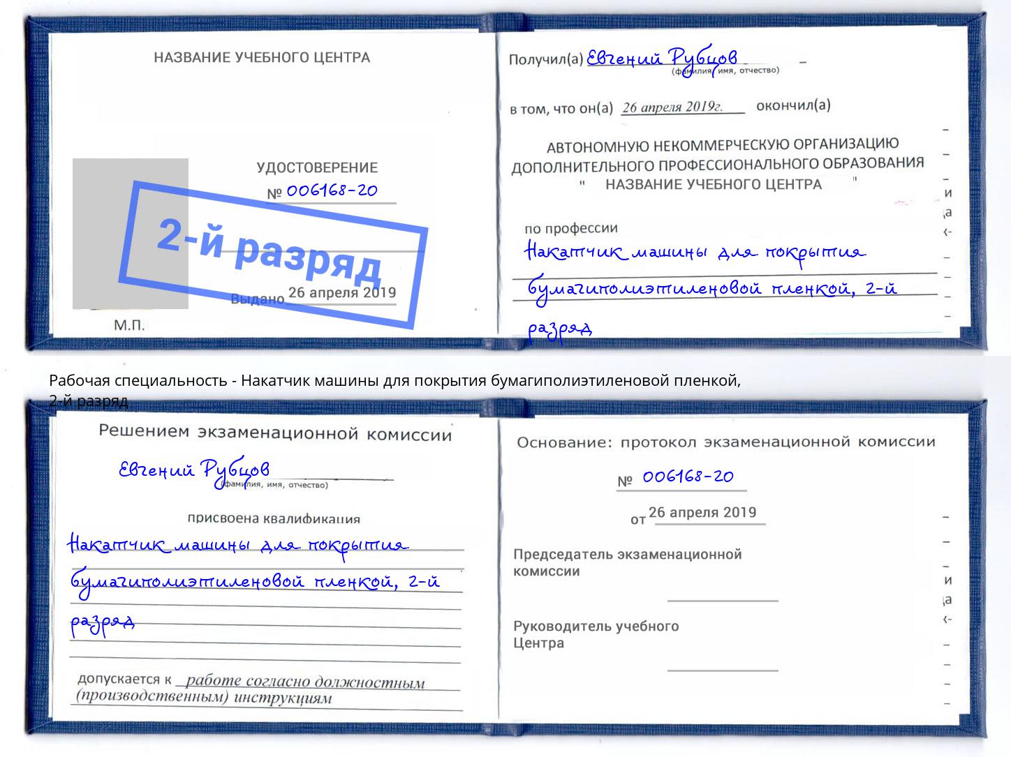 корочка 2-й разряд Накатчик машины для покрытия бумагиполиэтиленовой пленкой Абакан