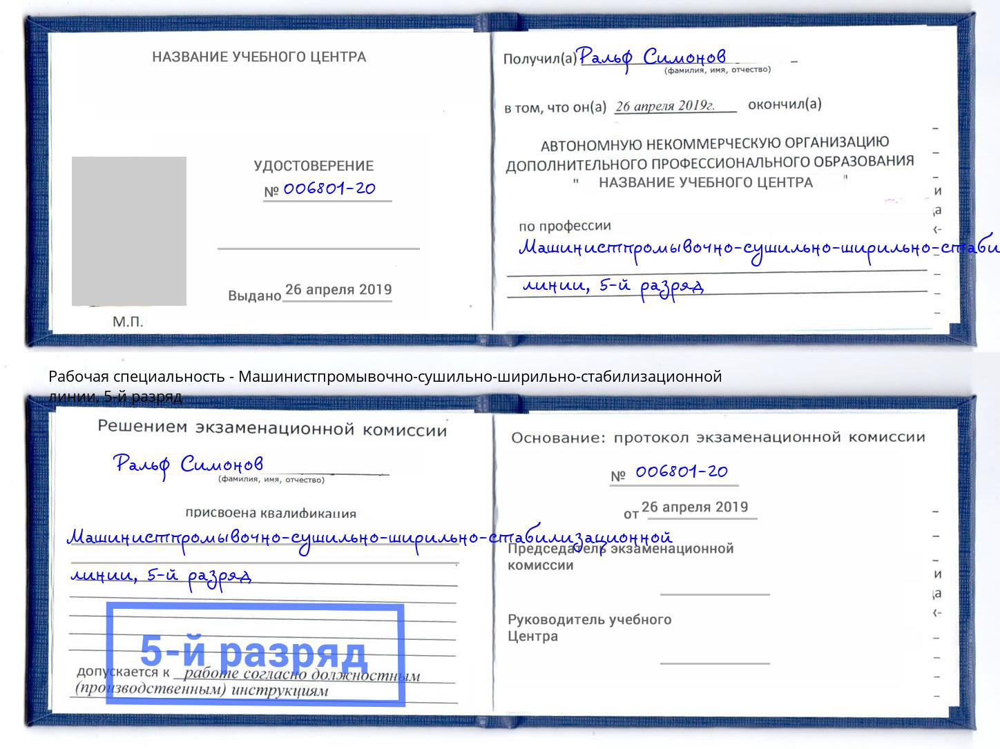 корочка 5-й разряд Машинистпромывочно-сушильно-ширильно-стабилизационной линии Абакан