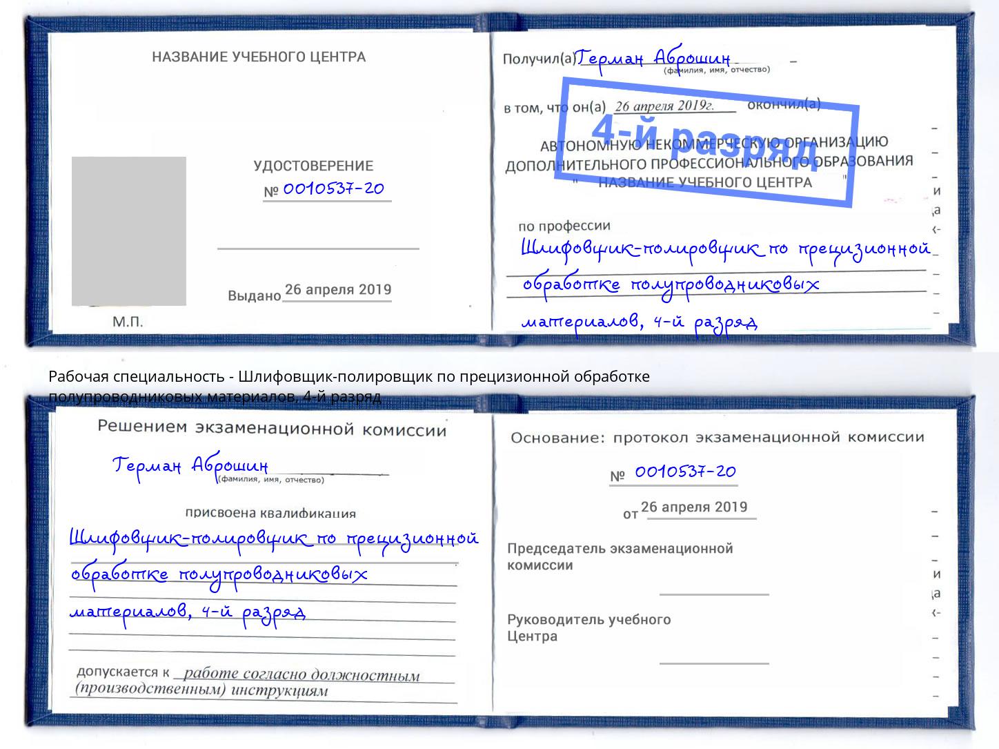 корочка 4-й разряд Шлифовщик-полировщик по прецизионной обработке полупроводниковых материалов Абакан