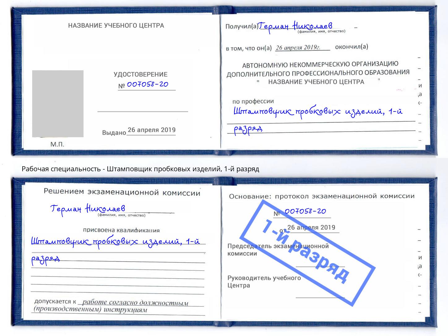 корочка 1-й разряд Штамповщик пробковых изделий Абакан