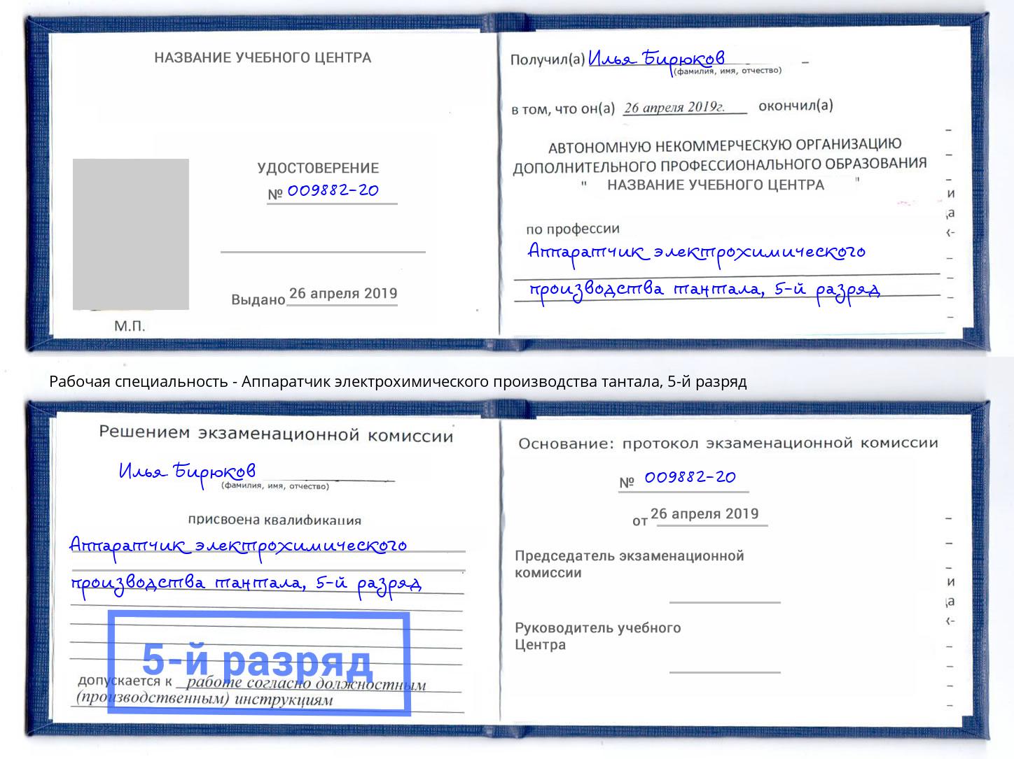 корочка 5-й разряд Аппаратчик электрохимического производства тантала Абакан