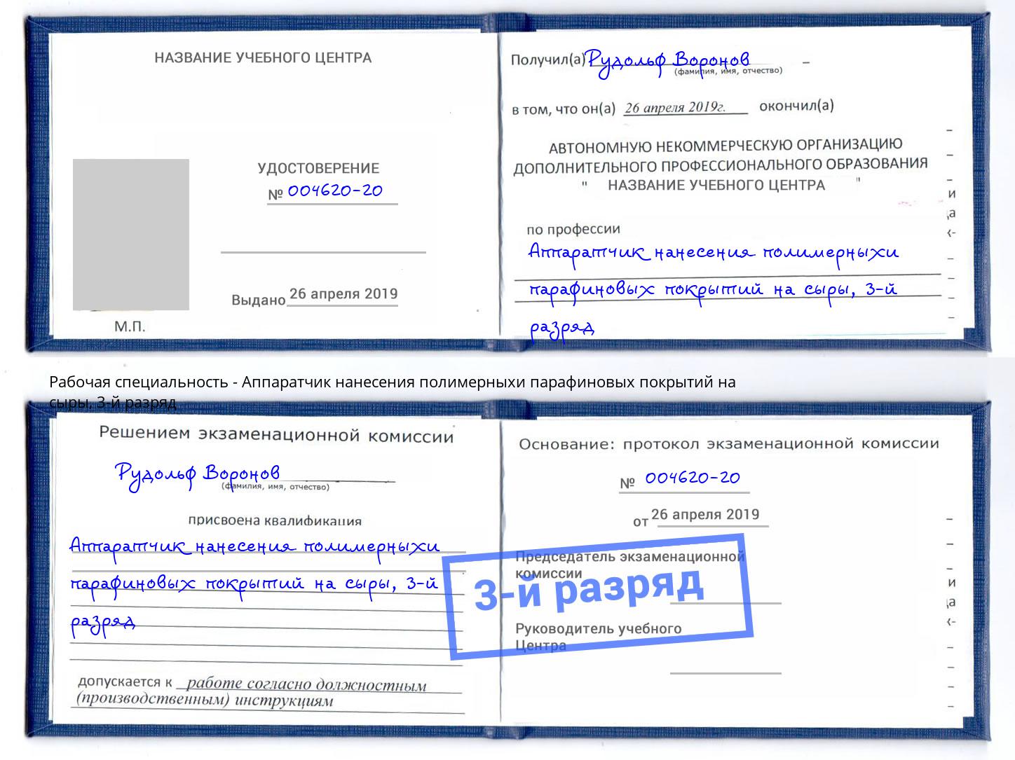 корочка 3-й разряд Аппаратчик нанесения полимерныхи парафиновых покрытий на сыры Абакан