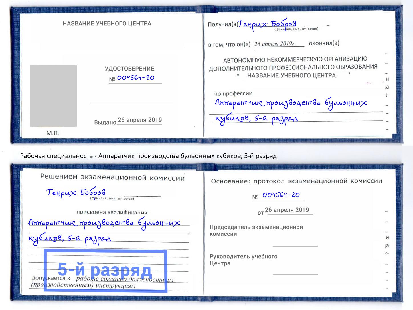 корочка 5-й разряд Аппаратчик производства бульонных кубиков Абакан