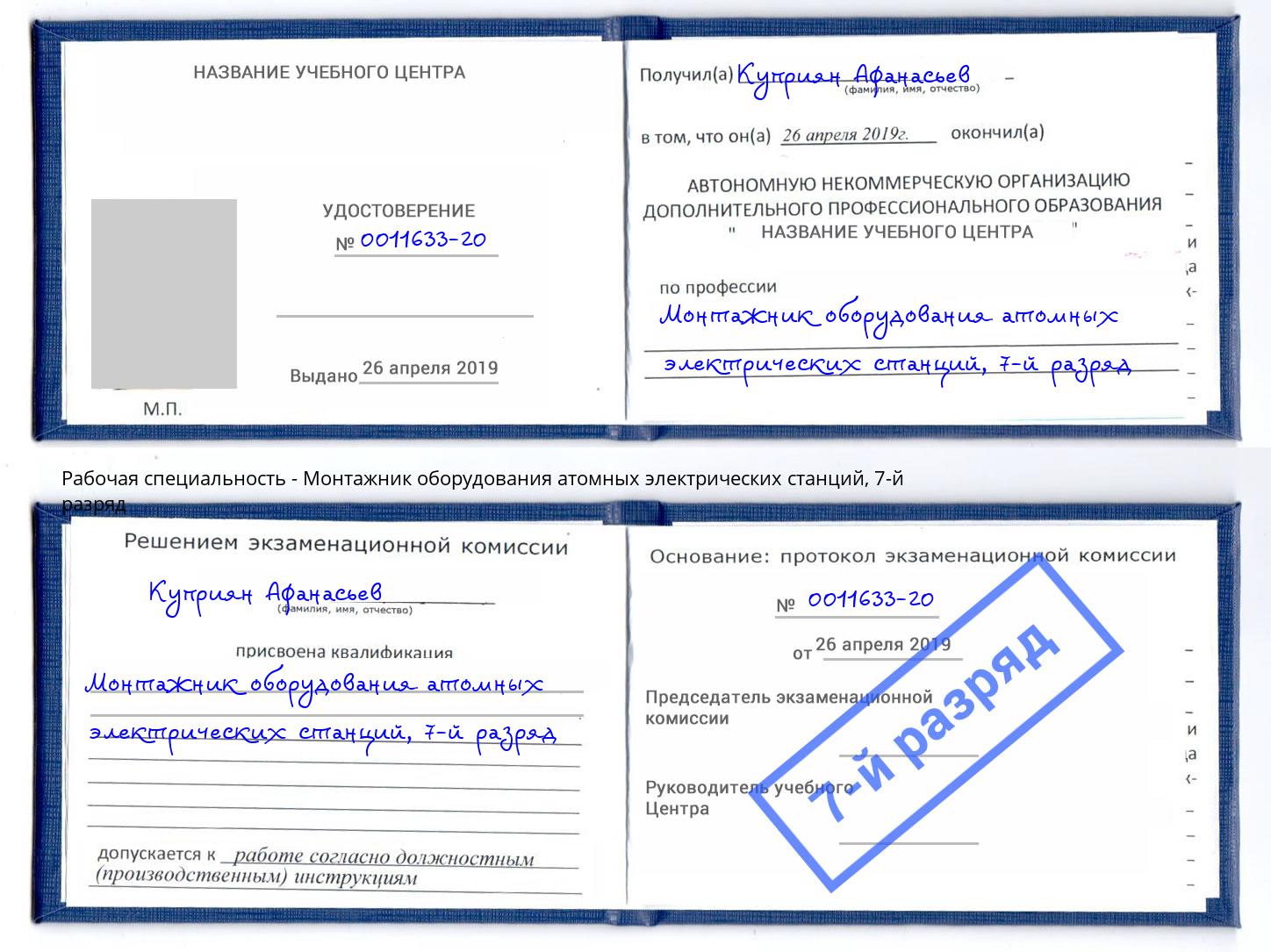 корочка 7-й разряд Монтажник оборудования атомных электрических станций Абакан