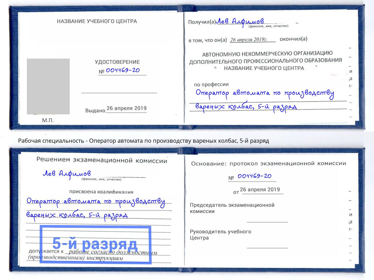 корочка 5-й разряд Оператор автомата по производству вареных колбас Абакан