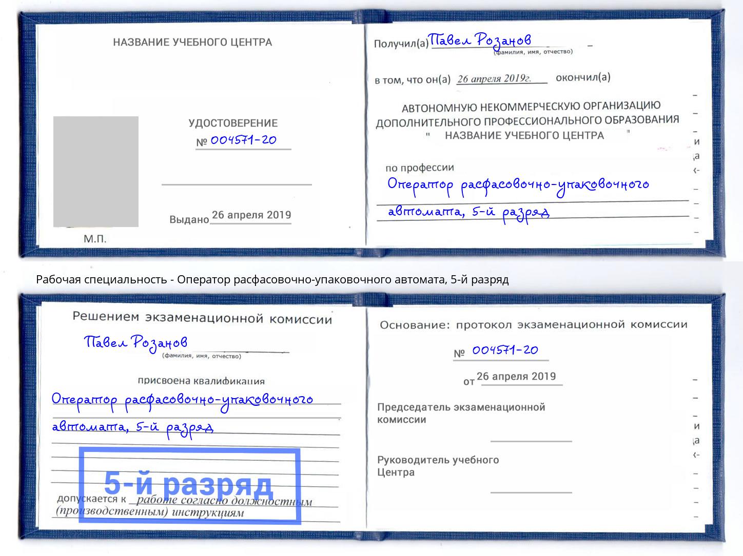 корочка 5-й разряд Оператор расфасовочно-упаковочного автомата Абакан