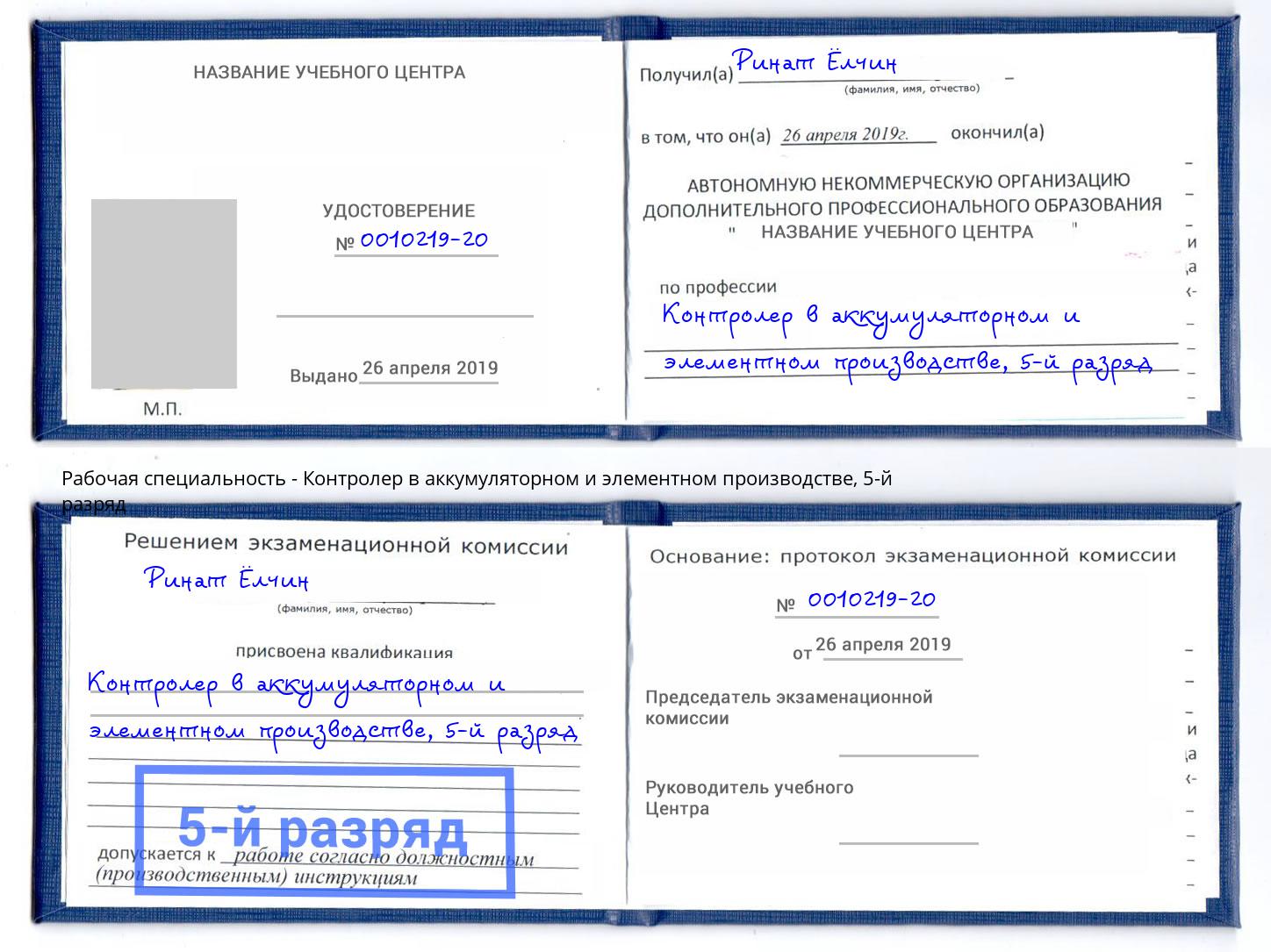 корочка 5-й разряд Контролер в аккумуляторном и элементном производстве Абакан