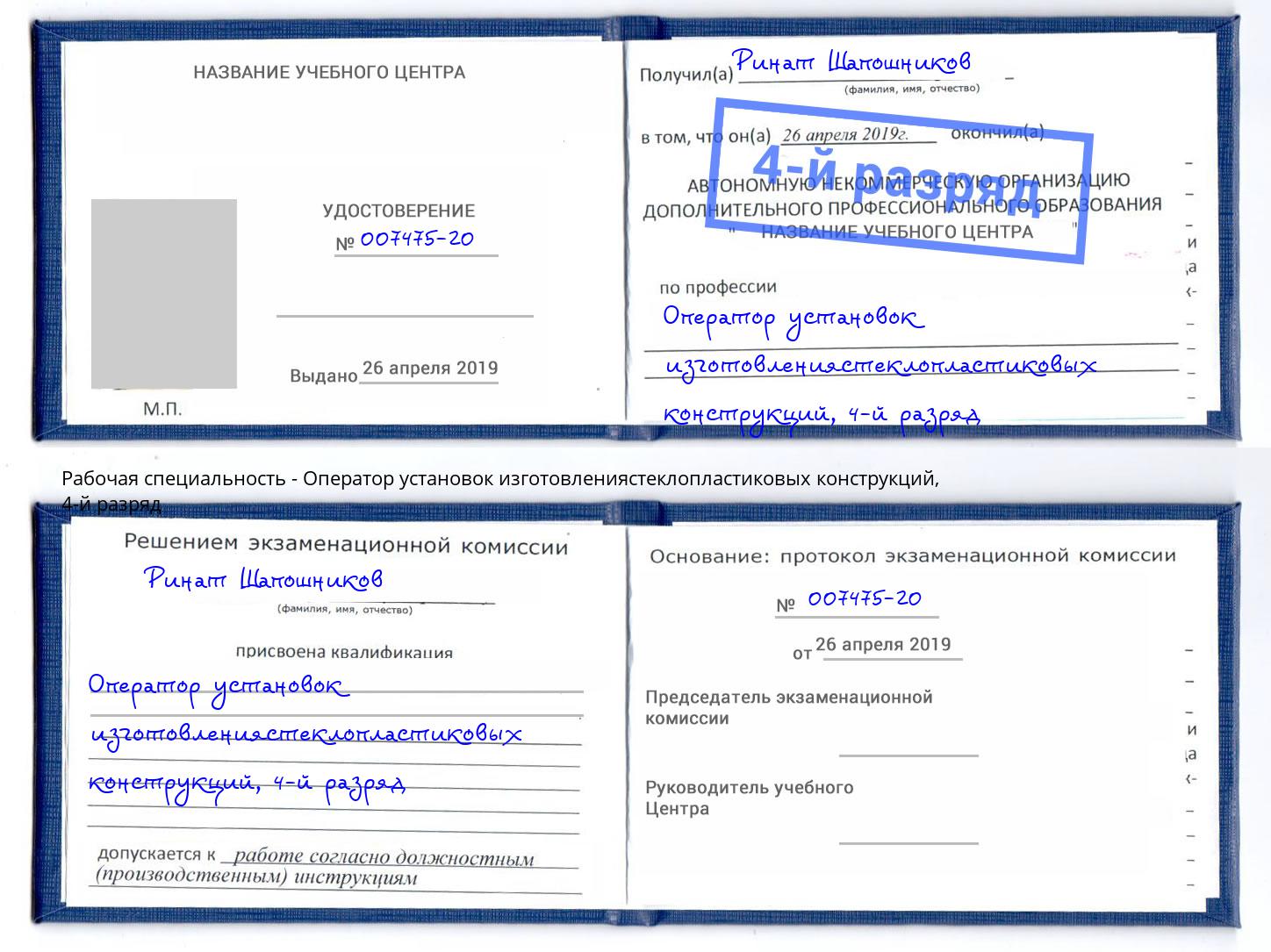 корочка 4-й разряд Оператор установок изготовлениястеклопластиковых конструкций Абакан